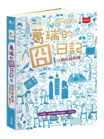 葛瑞的囧日記 19: 肉丸搞的鬼 (全球獨家誠品專屬限量塗鴉書衣/中英對照)