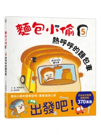 麵包小偷 5: 熱呼呼的麵包車
