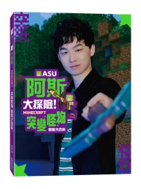 阿斯asu大探險! Minecraft突變怪物圖鑑大百科