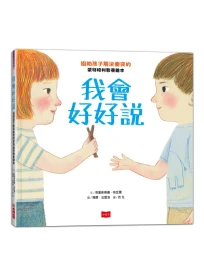 我會好好說: 協助孩子解決衝突的蒙特梭利教養繪本