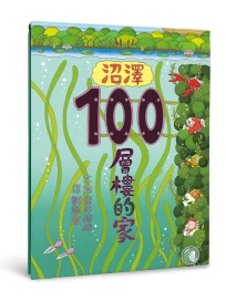 沼澤100層樓的家