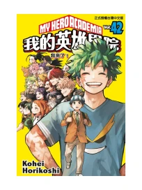 我的英雄學院 42 (完/首刷限定版)