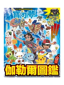寶可夢 伽勒爾圖鑑 (全)