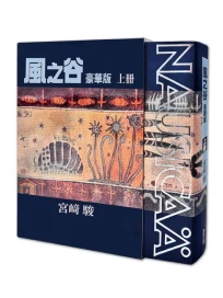 風之谷豪華版 上