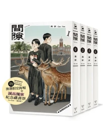 間隙 1-4 (完/附誠品獨家紀念藏書票/台灣版套書限定海報/4冊合售)