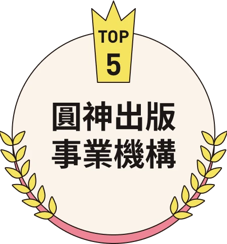 圓神出版事業機構