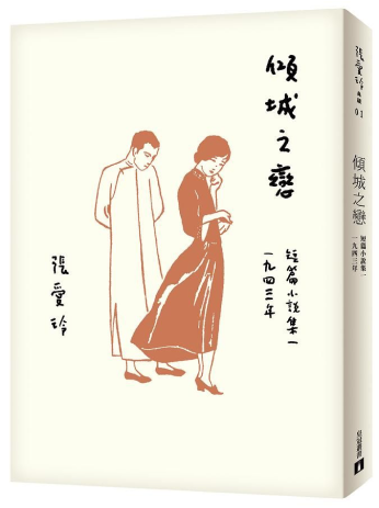 張愛玲