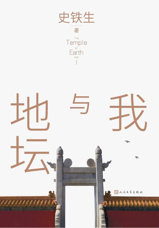 史鐵生