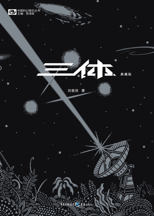 劉慈欣