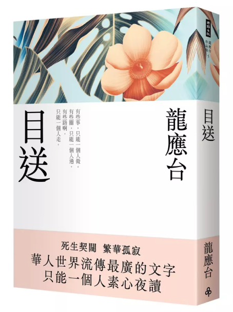龍應台
