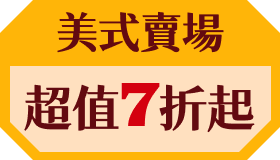美式賣場│超值7折起