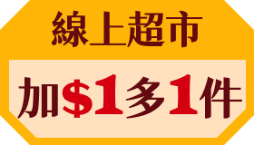 線上超市│加$1多1件