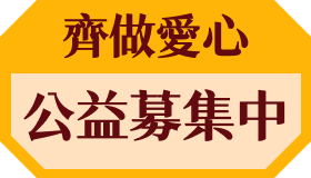 齊做愛心│公益募集中
