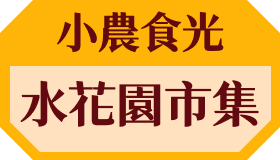 小農食光│水花園市集
