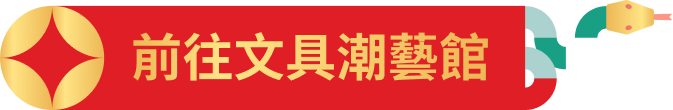 前往文具潮藝館