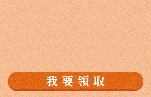 領取折價券