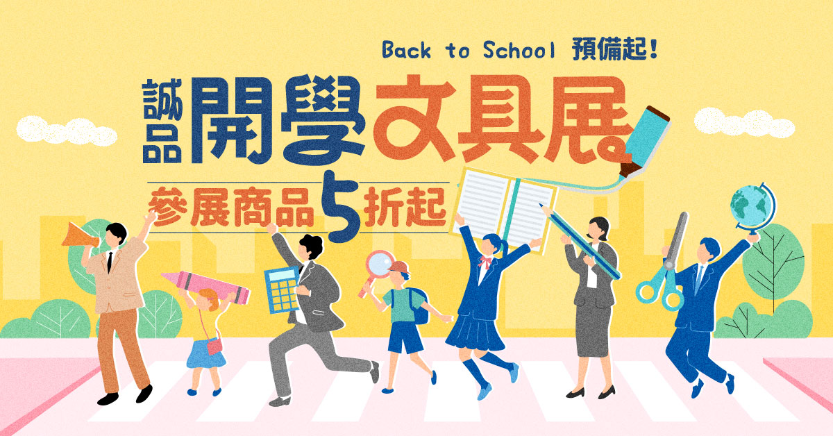 誠品線上-BACK TO SCHOOL開學文具展