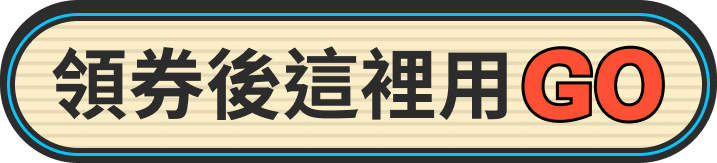 領券後這裡用GO