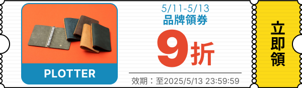 領取折價券