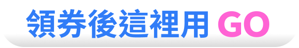 領券後這裡用GO