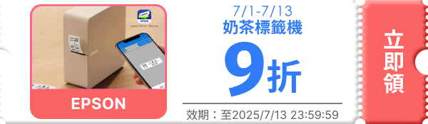 領取折價券