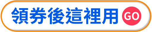 領券後這裡用GO