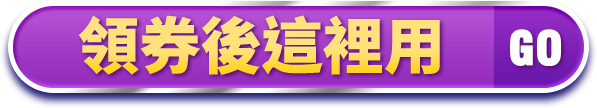 領券後這裡用GO