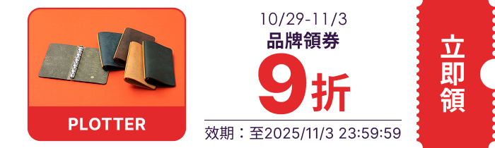 領取折價券
