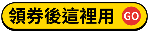 領券後這裡用GO