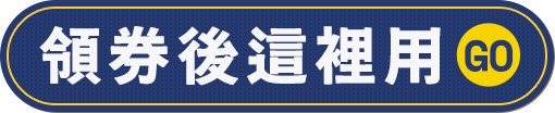 領券後這裡用GO