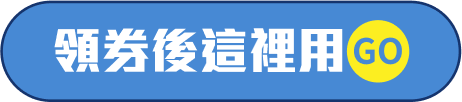 領券後這裡用GO