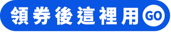 領券後這裡用GO