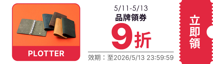 領取折價券