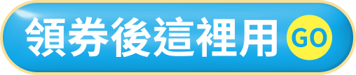 領券後這裡用GO