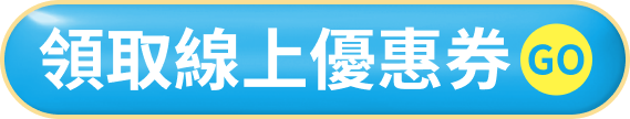 領取線上優惠券 GO