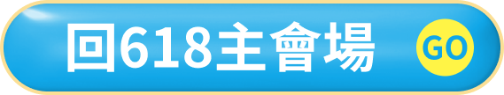 回618主會場 GO