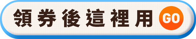 領券後這裡用GO