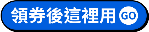 領券後這裡用GO