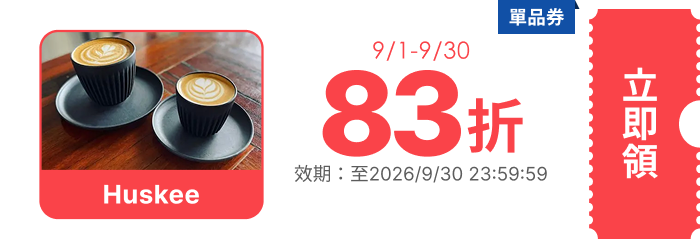 領取折價券