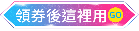 領券後這裡用GO