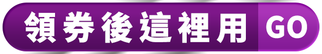 領券後這裡用GO