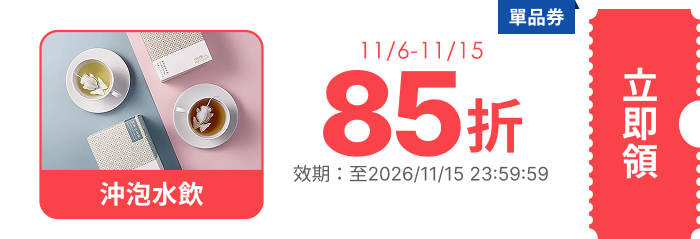 領取折價券