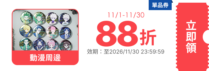 領取折價券