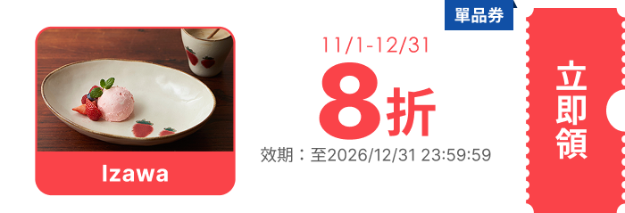 領取折價券