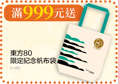 單筆消費滿999元送【東方80限定紀念帆布袋】一只