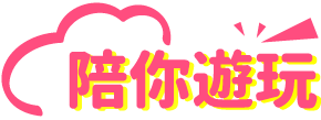 陪你遊玩