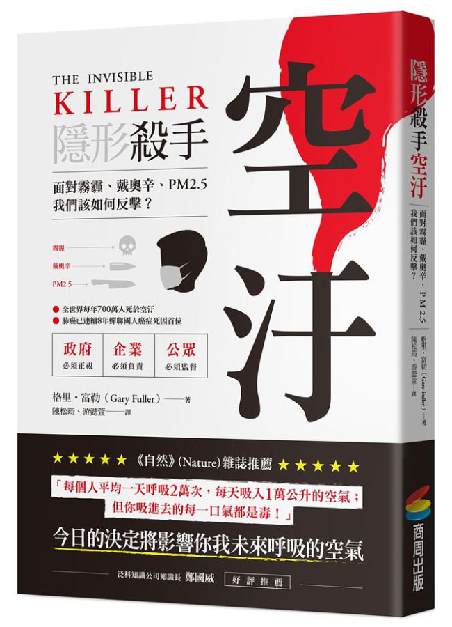 隱形殺手空汙: 面對霧霾、戴奧辛、PM2.5, 我們該如何反擊?