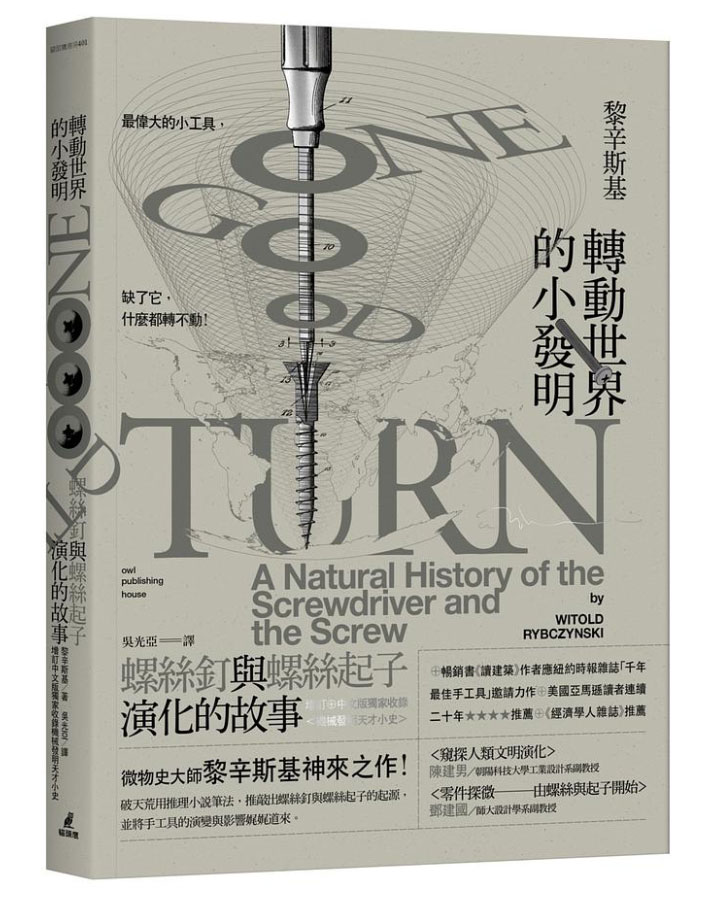 轉動世界的小發明: 螺絲釘與螺絲起子演化的故事