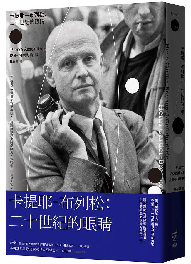 卡提耶 布列松: 二十世紀的眼睛