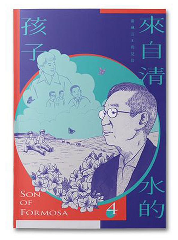 來自清水的孩子Son of Formosa 4: 化作千風